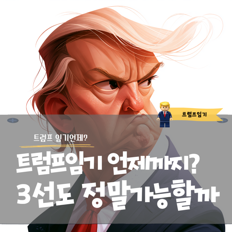트럼프 임기 언제까지? 2029년 이후 3선도 가능할까