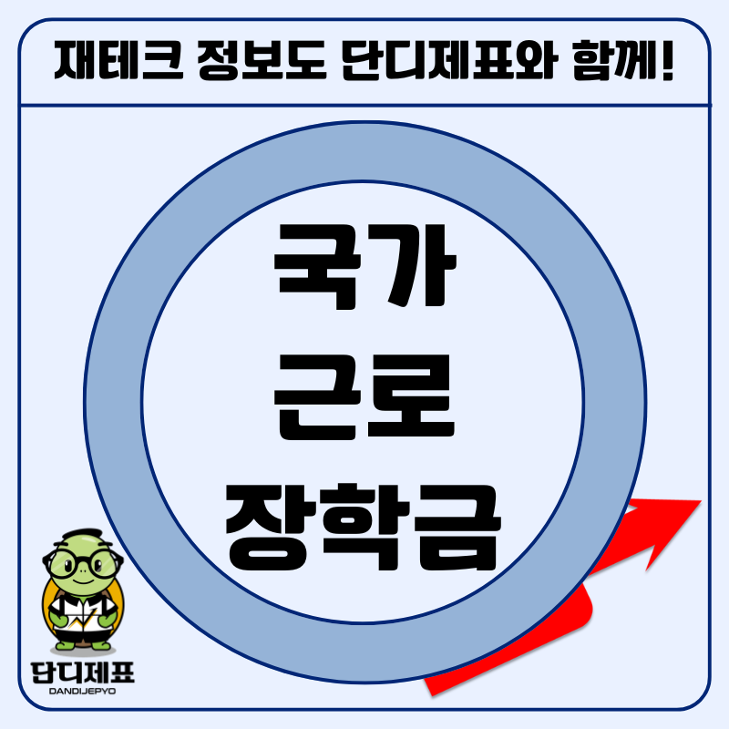 "9월 9일 마감 임박" 국가근로장학금 신청 전 꼭 확인해야 할 자격 조건은?