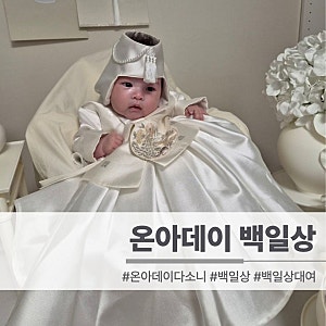 [아기 용품| 백일상 대여] 수원 온아데이 백일상 내돈 내산 대여 후기 | 온아데이 백일 상차림....