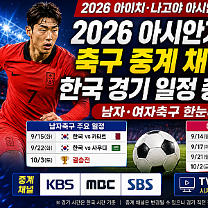 2026 아시안게임 축구 중계 채널·한국 경기 일정 총정리｜남자·여자축구 한눈에