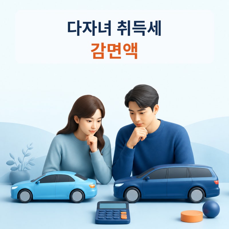 다자녀 자동차 취득세 감면액 2자녀·3자녀, 5인승과 7인승 바꾸면 세금 계산이 완전히 달라집....
