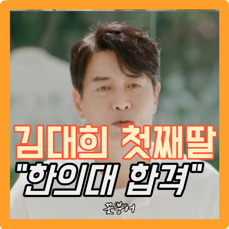 김대희가 딸 자랑할 만하네..김사윤 외모보다 더 놀라운 한의대 합격이라니 다 가졌네...
