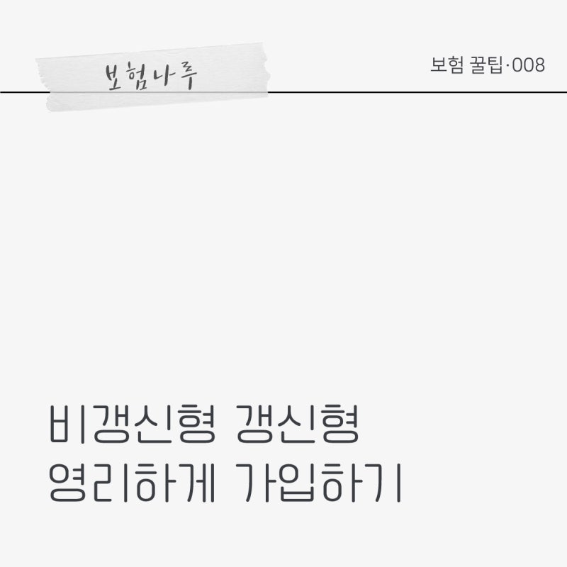 보험꿀팁#8 비갱신형 갱신형 영리하게 가입하기│보험 역할 전략│흔들리지 않는 기초 비갱....