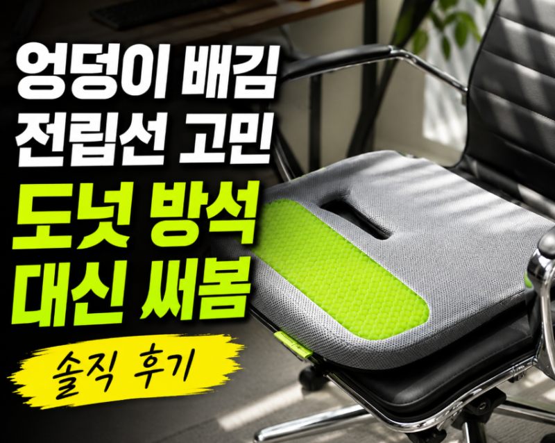 엉덩이 배김과 전립선 고민, 도넛 방석 대신 써본 솔직한 느낌