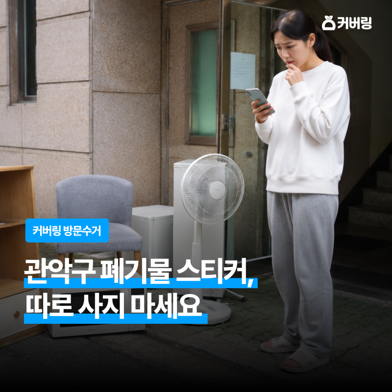 관악구 폐기물 스티커, 어디서 사지? | 대형폐기물 배출번호 적는 법
