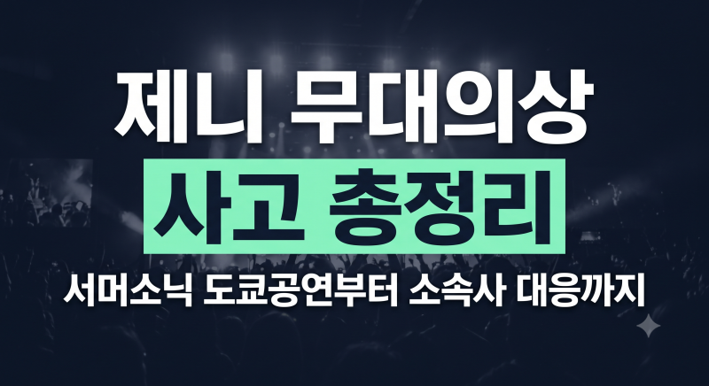 제니 의상사고 무대의상 서머소닉 도쿄공연 총정리