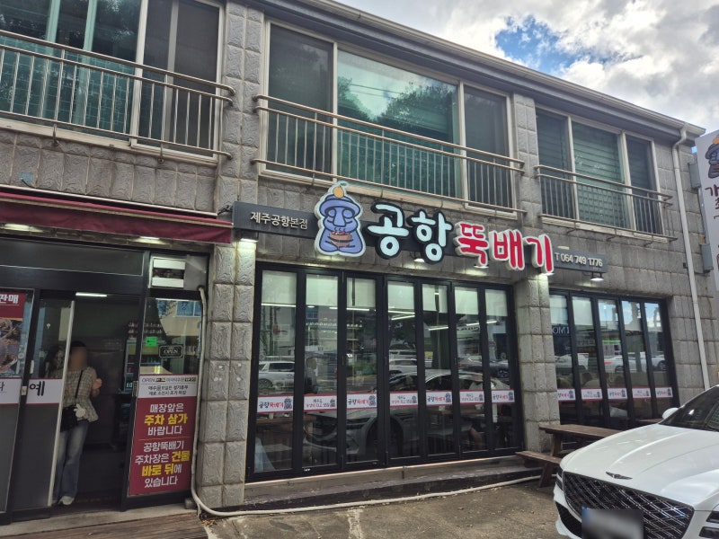 [제주공항 근처 맛집] 푸짐한 제주 향토 음식 한 상, '공항뚝배기' 후기