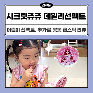 어린이 선팩트 시크릿쥬쥬 선쿠션 & 봉봉 어린이 립스틱