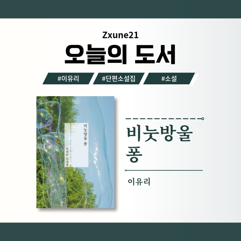 오늘의 도서_비눗방울 퐁