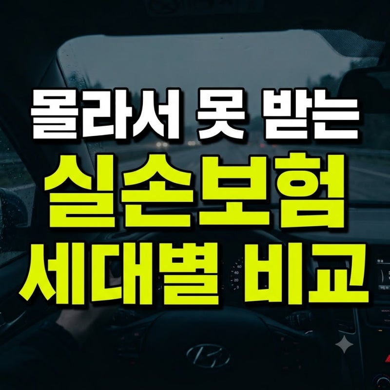 실손보험 세대별 차이 및 주요 특징 가이드 | 실손보험 세대별 비교와 장단점비교 완벽 정리