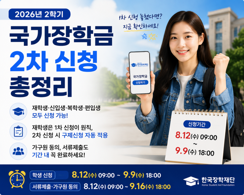 2026 국가장학금 2학기 2차 신청 총정리｜재학생도 가능? 9월 9일까지