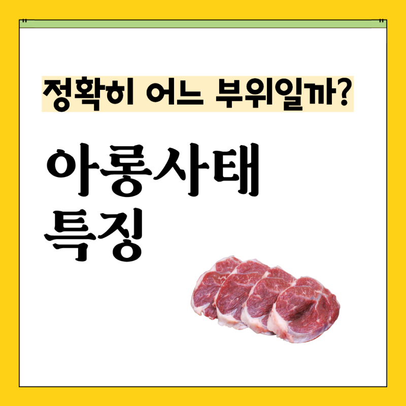 아롱사태, 정확히 어느 부위일까? 특징과 요리법 총정리