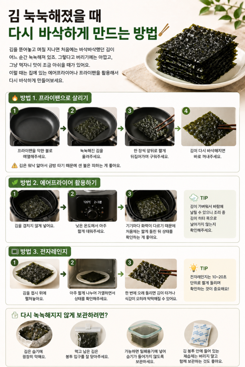 김 눅눅해졌을 때 다시 바삭하게 만드는 방법