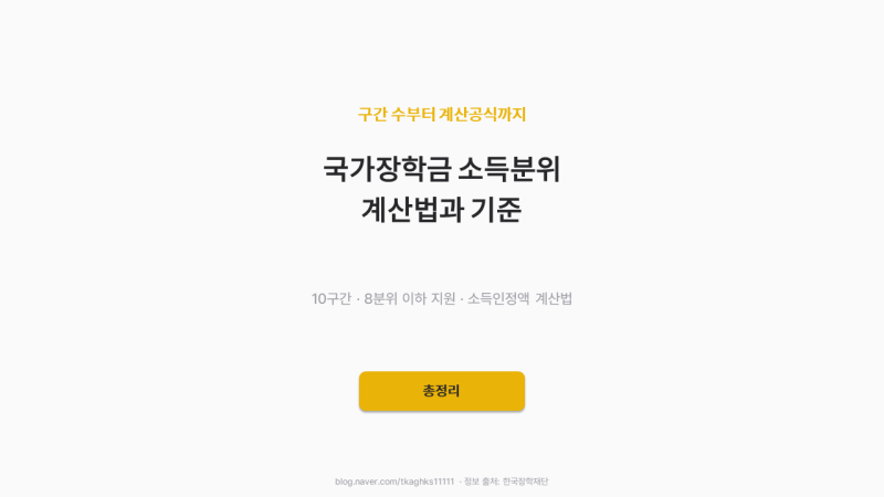 국가장학금 소득분위 계산법과 기준