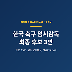 한국 축구 임시감독 최종 후보 3인 총정리 (벤투는 왜 빠졌나)