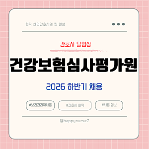 2026년 하반기 건강보험심사평가원/심평원 심사직 채용/간호사/연봉 수준