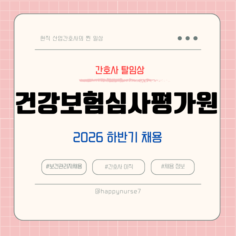2026년 하반기 건강보험심사평가원/심평원 심사직 채용/간호사/연봉 수준