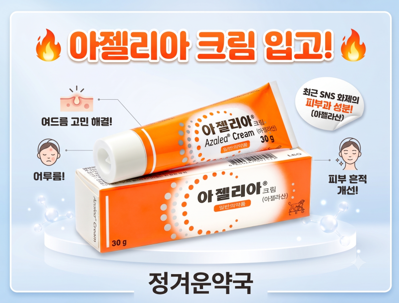 아젤리아 크림 입고 안내 구갈동 정겨운약국