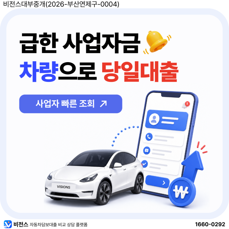개인사업자 자동차대출, 급한 사업자금 차량담보로 당일 대출 받는 방법