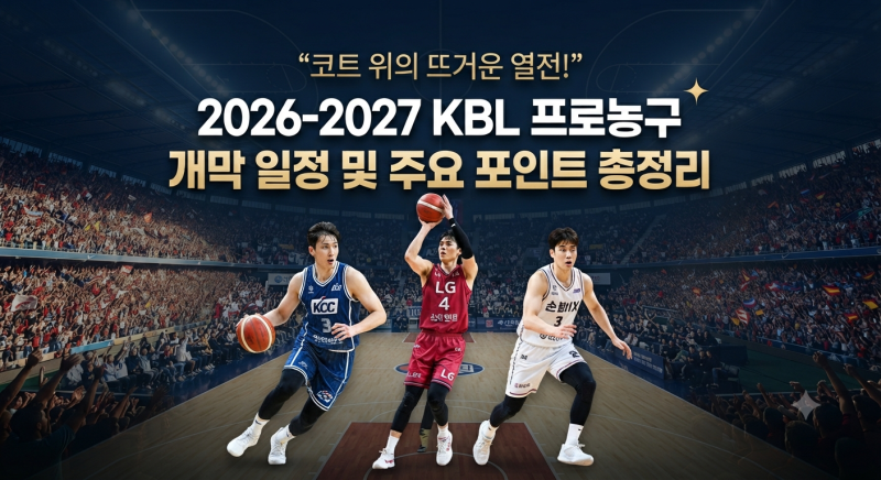 "코트 위의 뜨거운 열전!" 2026-2027시즌 KBL 프로농구 개막 일정 및 주요 포인트 총정리