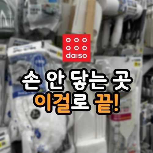 다이소 청소도구, '이렇게' 써야 손 안 닿는 곳까지 끝