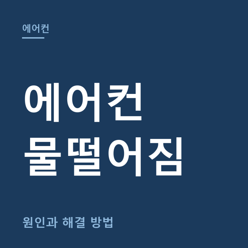 시스템에어컨 물떨어짐 원인 총정리 (+누수, 천장형 해결방법)