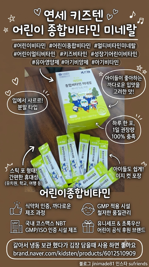 연세 키즈텐 어린이종합비타민 어린이비타민 아연 엽산 스틱 특징