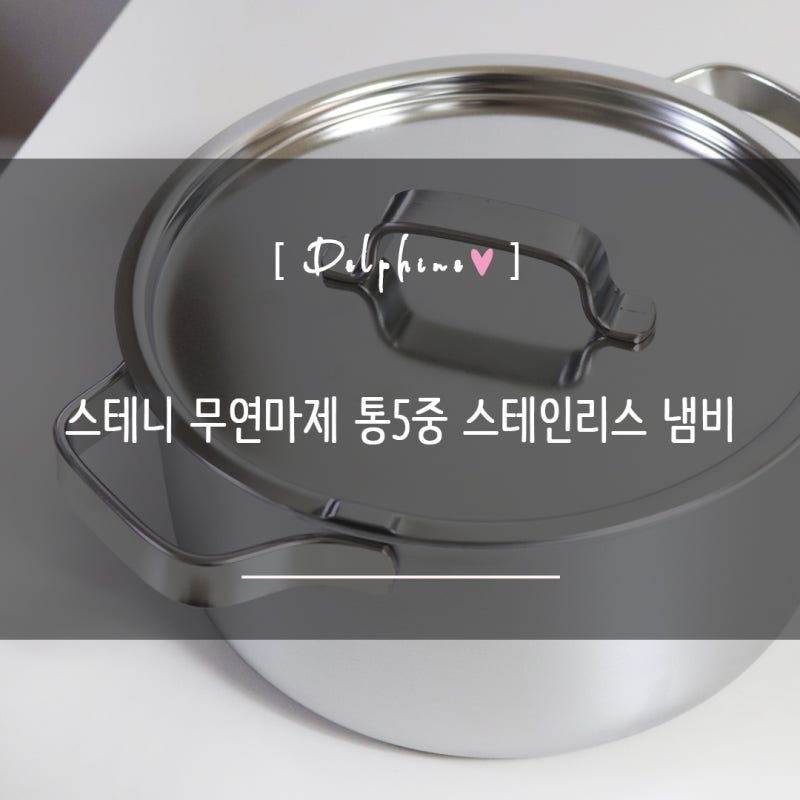 스텐냄비첫세척 쉬운 무연마제스텐냄비 주방용품 스테니 무연마제 통5중 스테인리스냄비 20c....