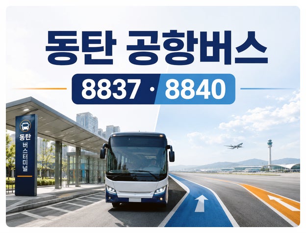 동탄 공항버스 8837 8840 시간표, 인천공항 김포공항 노선과 예매방법