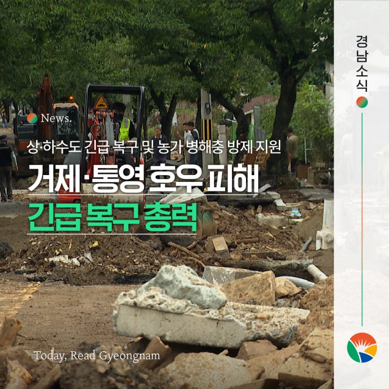 거제·통영 집중호우 피해 현장점검️ | 긴급복구·비상급수 총력 지원