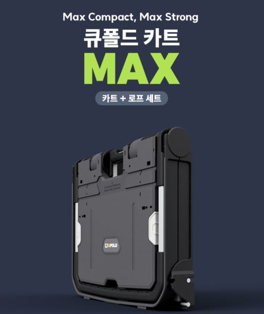 큐폴드 접이식카트 맥스 폴딩 손수레 대형 핸드 캐리어 로프 포함(후기 및 싸게사는법)