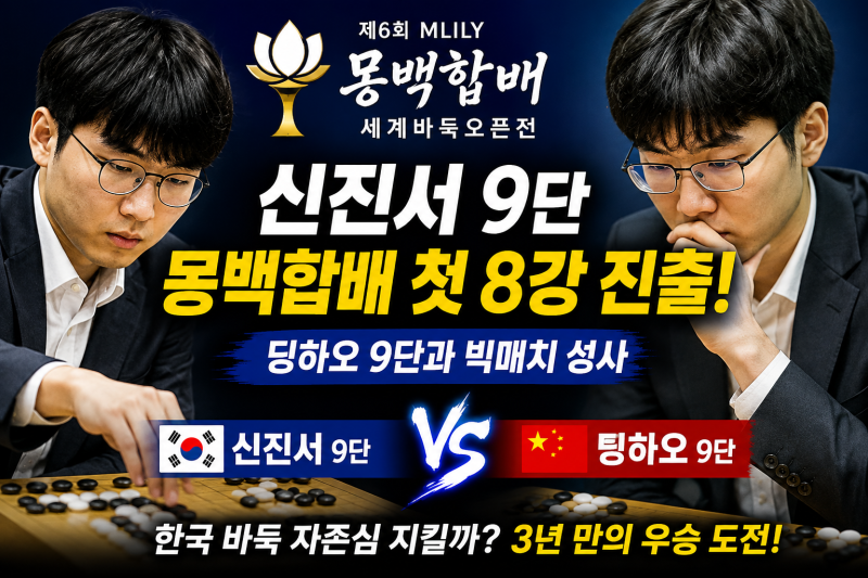 신진서 9단, 몽백합배 첫 8강 진출…한국 바둑 자존심 지켰다16강서 리웨이칭 격파, 대회 첫 8....