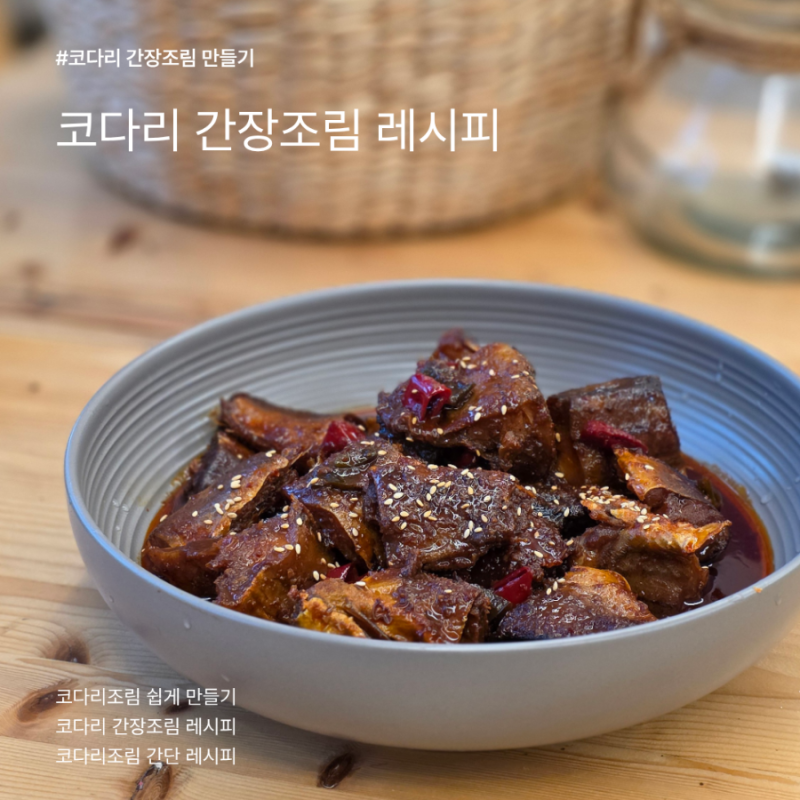 시래기 없어도 충분히 맛있어요! 단짠단짠 코다리 간장조림 레시피