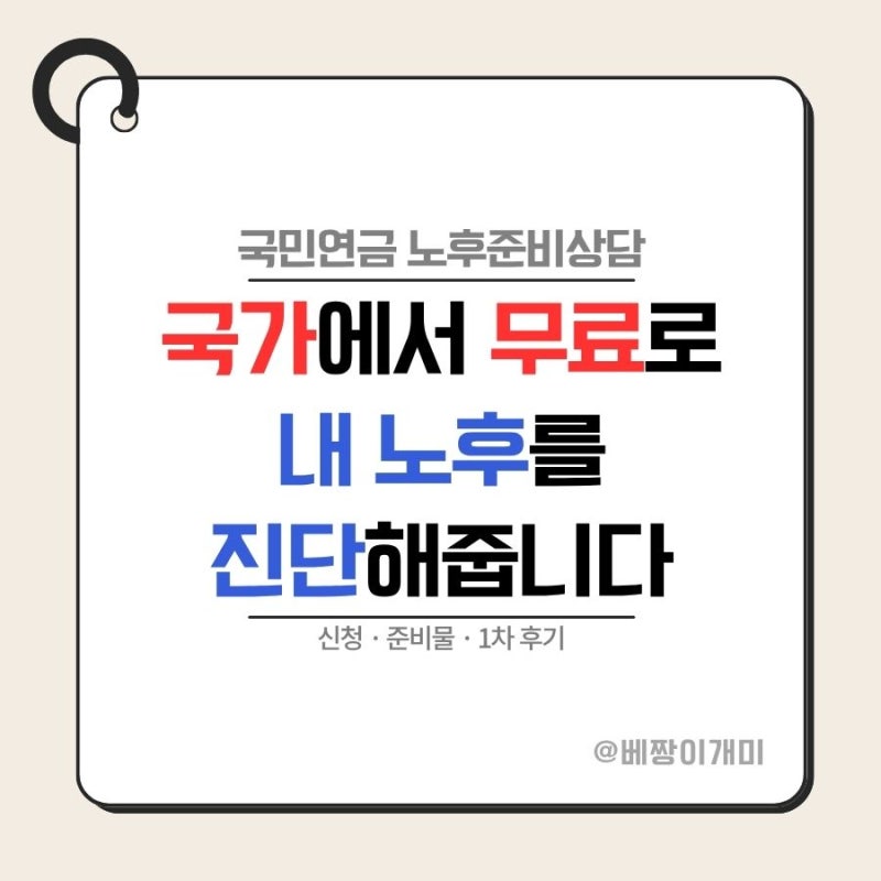 국민연금공단 경인지역본부 노후준비상담 1차 후기, 준비물과 진행 과정