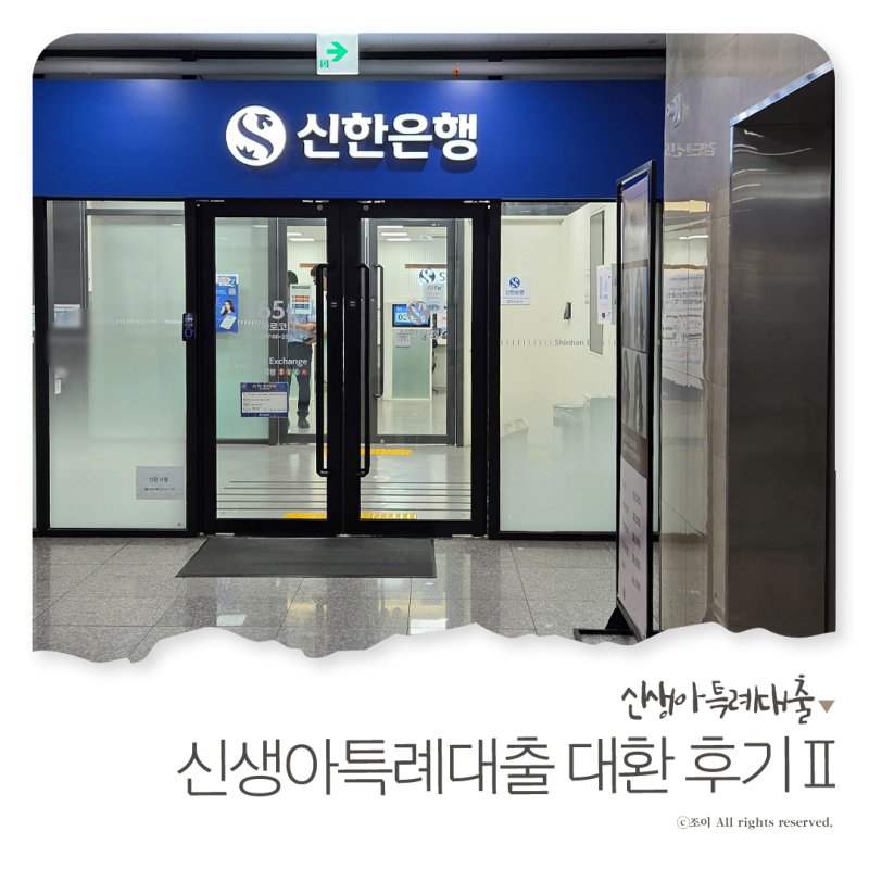 신생아특례대출 대환 후기 대출 신청 접수 및 실행 과정 Ⅱ