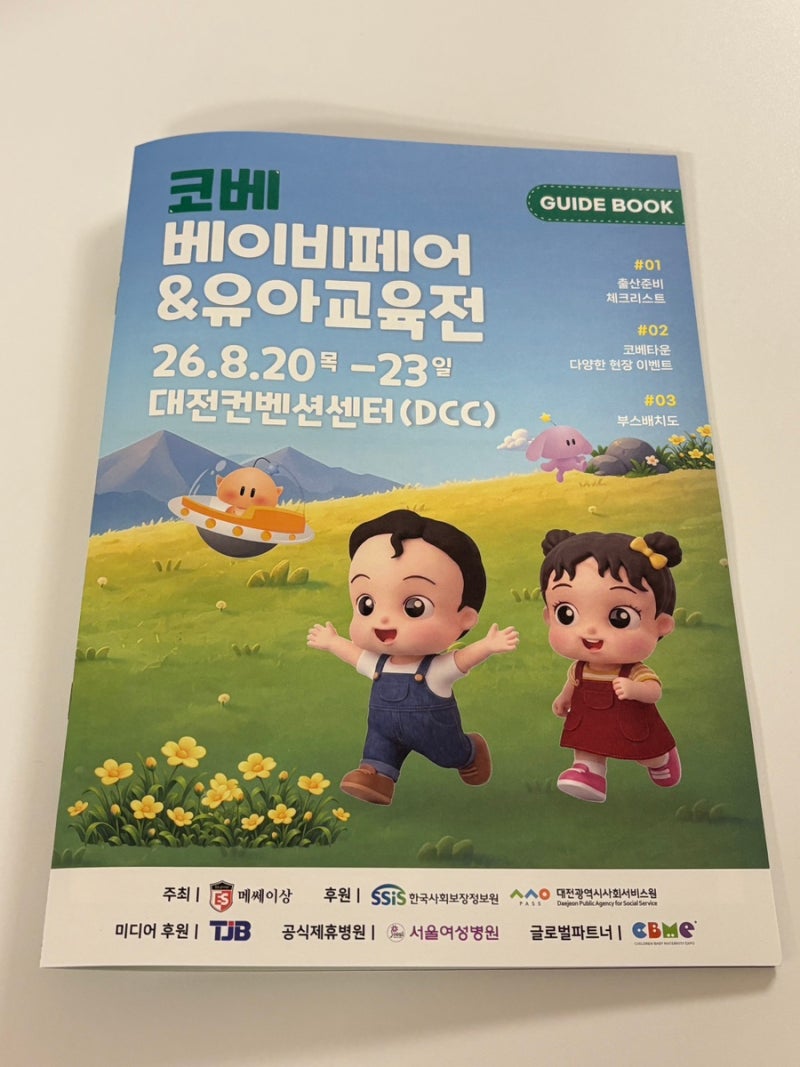 대전 코베 베이비페어&유아교육전 다녀온 후기·혜택·구매물품 총정리