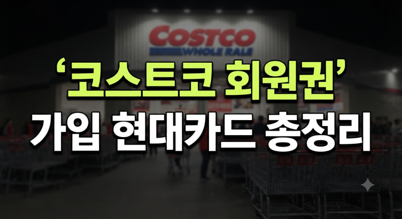 코스트코 회원권 발급 총정리 (+ 온라인 준비물 현대카드 조건 절차 서류)