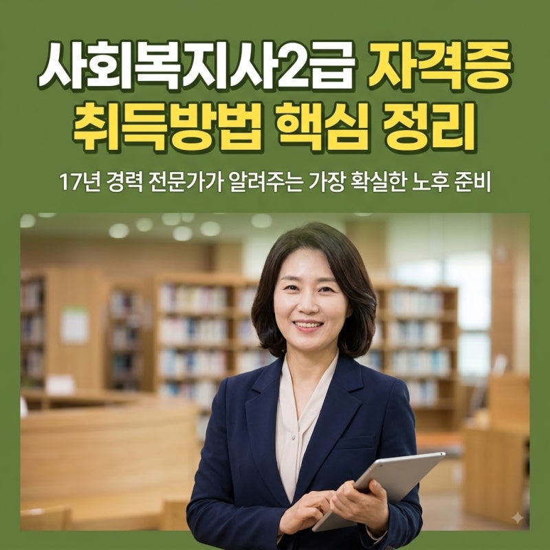 사회복지사2급 자격증 취득방법, 중장년층 재취업 선택지로 관심