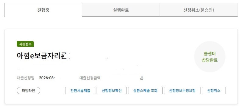 아낌e 보금자리론 직접 신청 후기｜신혼부부·공동명의·생애최초 실제 신청 과정