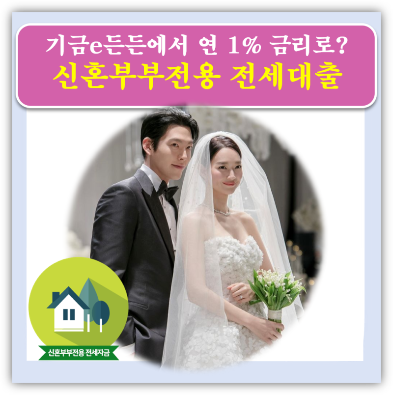 신혼부부전용 전세자금 대출 금리 연 1% 가능? 기금e든든 조건 한도 신청방법 총정리
