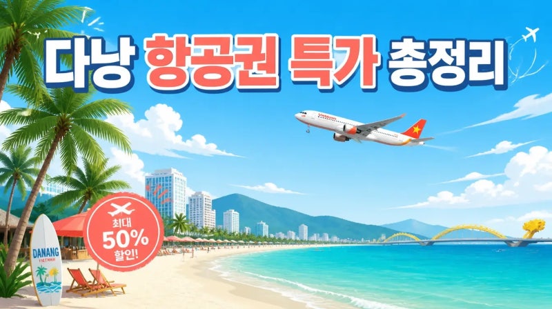 다낭 항공권 특가 총정리, 지금이 제일 쌉니다 (2026년 8월~9월 정보)