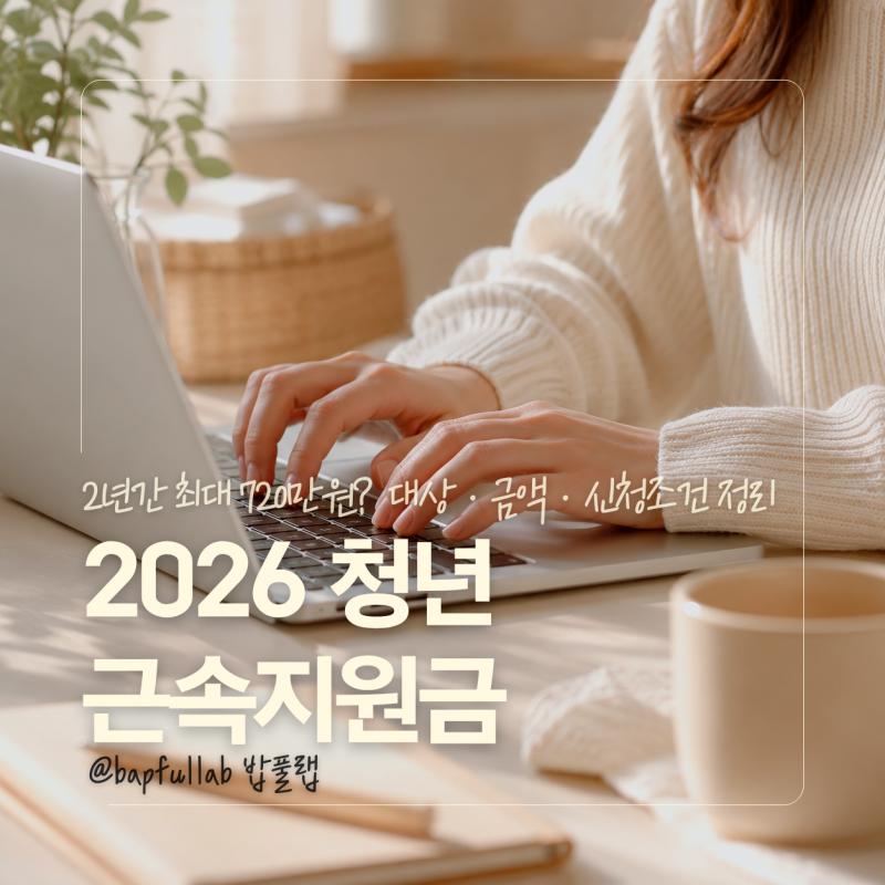 2026 청년 근속지원금 최대 720만원? 대상·금액·신청조건 정리