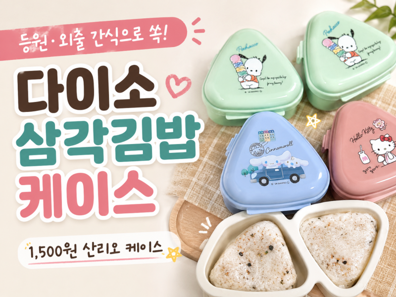 다이소 삼각김밥 케이스 품번 가격｜삼각김밥틀 아이간식 내돈내산 후기