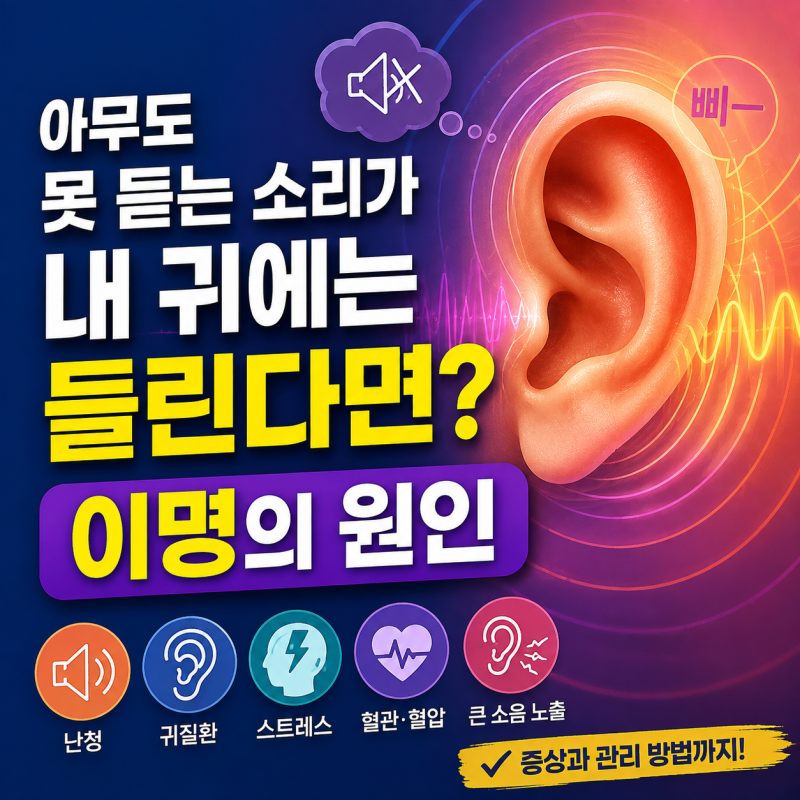아무도 못 듣는 소리가 내 귀에는 들린다면? 이명의 원인