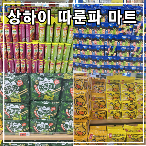 중국 상하이 따룬파 마트 가격(2026.08) 및 쇼핑 리스트