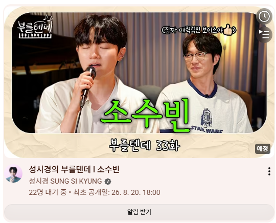 (본방) 성시경의 부를텐데 33화 (소수빈) (0820 6pm)