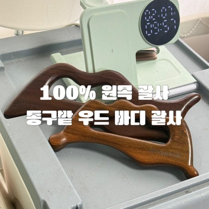 [올리리뷰/뷰티] 바디괄사 추천, 두피부터 종아리까지 쓰는 동구밭 올인원 우드 괄사 후기