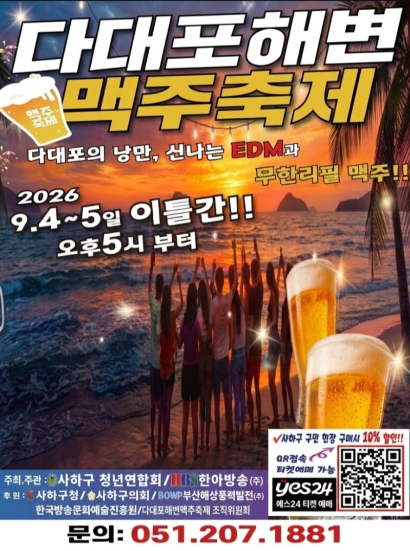 요즘은 맥주축제가 대세인가봐요^^; 다대포에서 즐기는 짜릿한 여름밤! 2026 다대포 해변 맥....