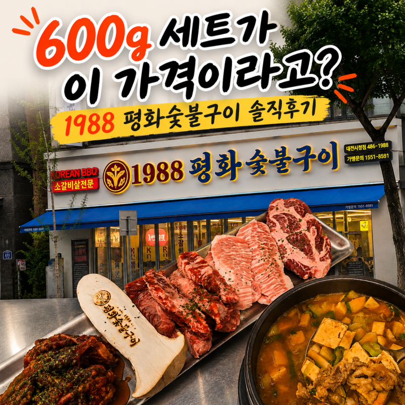 대전 둔산동 맛집 1988평화숯불구이 대전시청점 가성비 600g세트 & 숯불 소갈비살 후기 (ft. 둔....