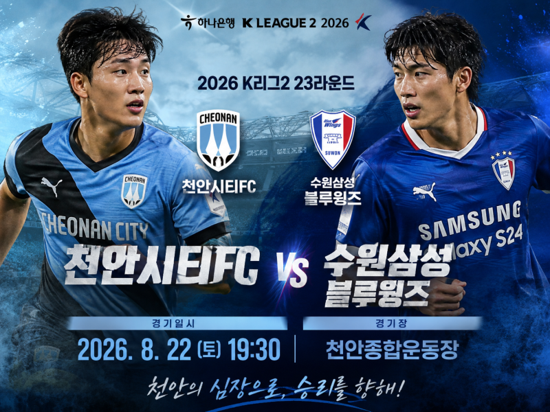 K리그2 프리뷰｜8월22일 천안시티FC vs 수원삼성 경기분석 및 승부예측 예상스코어 일정